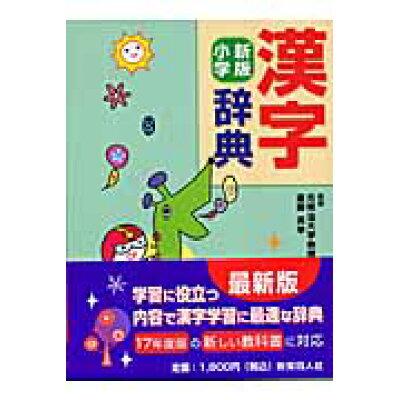 楽天市場 教育同人社 漢字辞典 小学 新版 教育同人社 進藤英幸 価格比較 商品価格ナビ 楽天市場 教育同人社 漢字辞典 小学 新版 教育同人社 進藤英幸 価格比較 商品価格ナビ
